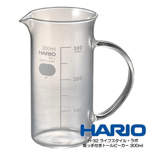 HARIO H-32 ライフスタイル・ラボ　取っ手付きトールビーカー 300ml　TBE-300-H32　ハリオ