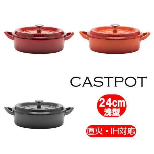 鉄鋳物ホーロー鍋「キャストポット(castpot)」24ｃｍ 浅型