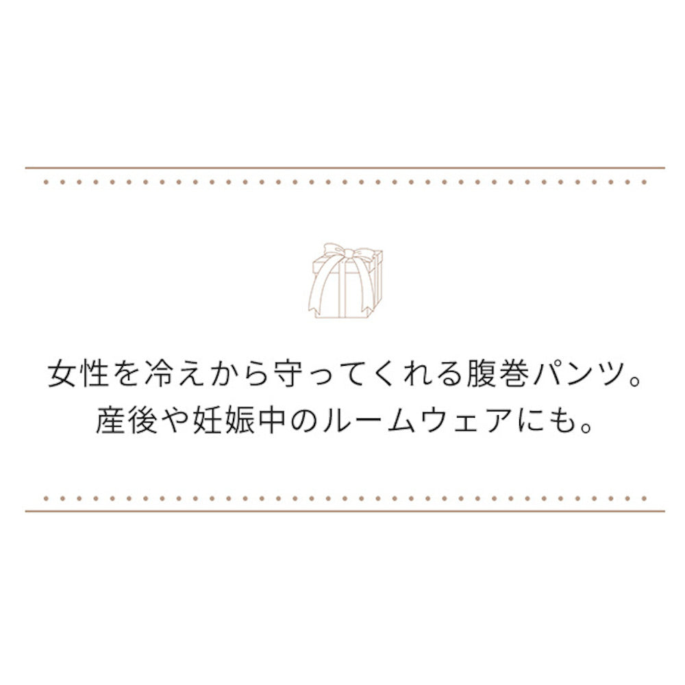 リブリブリ はら巻き付きニットパンツ オーガニックコットン M・L<br>腹巻パンツ 腹巻きパンツ レディース 腹巻き 腹巻 パンツ 綿 はらまき ハラマキ ニットパンツ インナー 防寒 女性用 婦人用 livelively